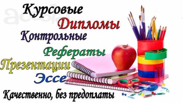 Контрольные, курсовые, дипломные работы, рефераты, отчеты по практике