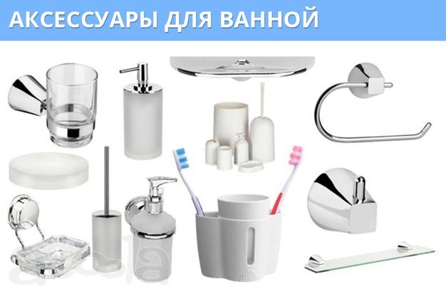Аксессуары для ванной.