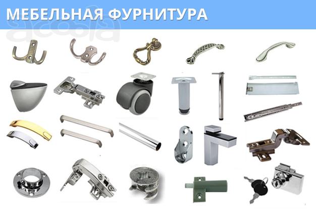 Мебельная фурнитура. Высокое качество.