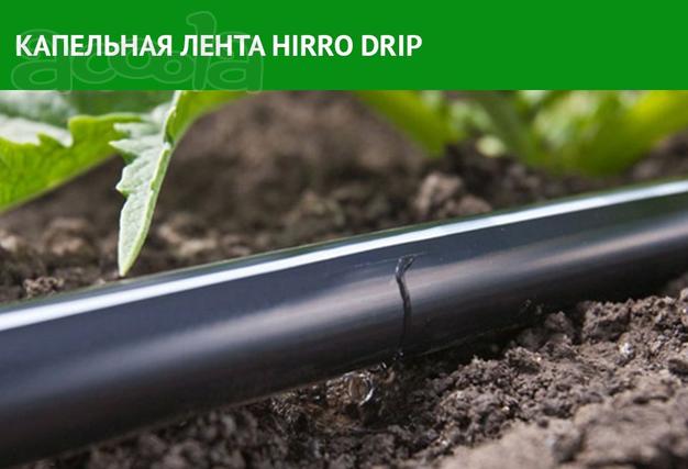Капельная лента HIRRO drip.