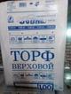 Торф верховой кислый (2,5-3,5). Пакет 100 литров