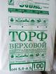 Торф верховой нейтрализованный (5,5-6,5). Пакет 100 литров